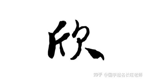 欣名字意思|欣的解释